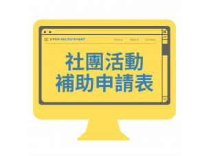 社團活動補助申請表