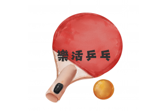 樂活乒乓