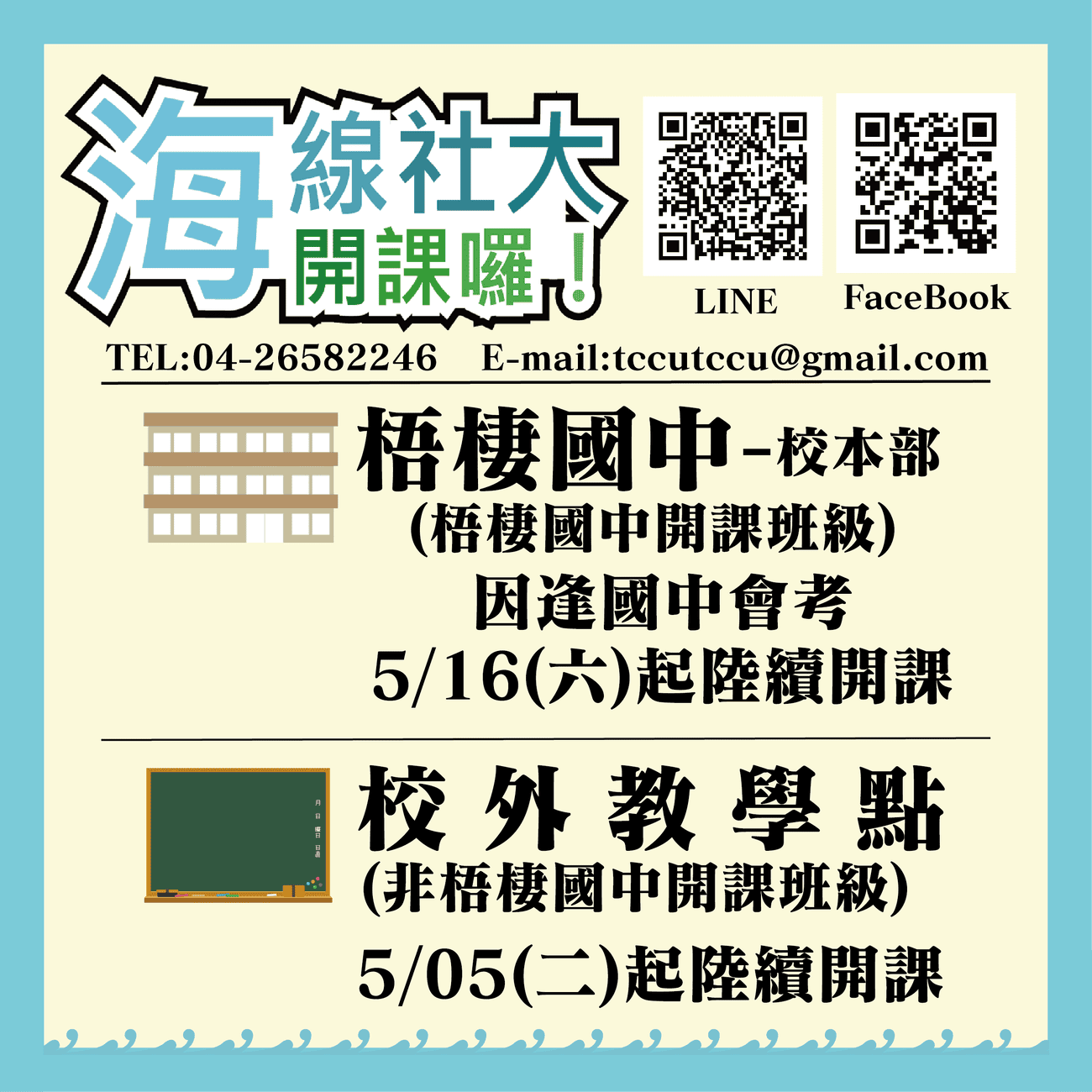 海線社大109年春季班即將開課 最新消息 臺中市海線社區大學